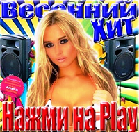 Весенний хит. Нажми на Play скачать Сборник песен торрент