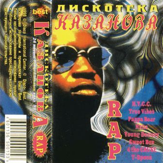 Дискотека Казанова. Rap vol.1-4 [1998-1999] скачать торрент файл