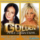 Марина Хлебникова- Ирина Салтыкова - Golden Hits Collection скачать Сборник песен торрент