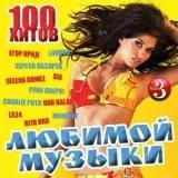 100 Хитов Любимой Музыки музыку скачать 100 Хитов Любимой Музыки музыку торрент