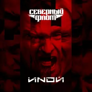 Северный Флот - Иной музыку скачать Северный Флот - Иной музыку торрент