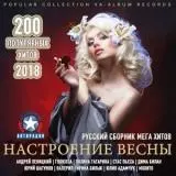 Настроение Весны От Авторадио музыку скачать Настроение Весны От Авторадио музыку торрент