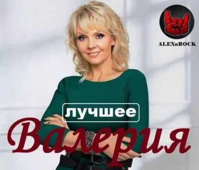 Валерия - Лучшее Валерия - Лучшее торрент
