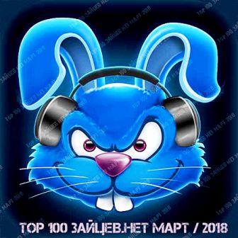 Top 100 Зайцев.Нет Март скачать торрент файл