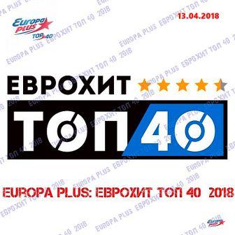 Europa Plus: ЕвроХит Топ 40 [13.04] скачать Сборник песен торрент