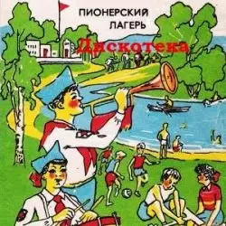 Дискотека 'Пионерский лагерь' Дискотека 'Пионерский лагерь' торрент