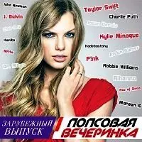 Попсовая Вечеринка. Зарубежный Выпуск музыку скачать Попсовая Вечеринка. Зарубежный Выпуск музыку торрент