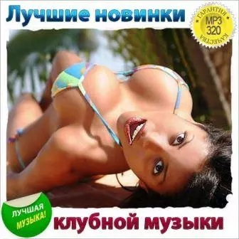 Коллекция Качающей Клубной Музыки для Вашего Автомобиля музыку скачать Коллекция Качающей Клубной Музыки для Вашего Автомобиля музыку торрент