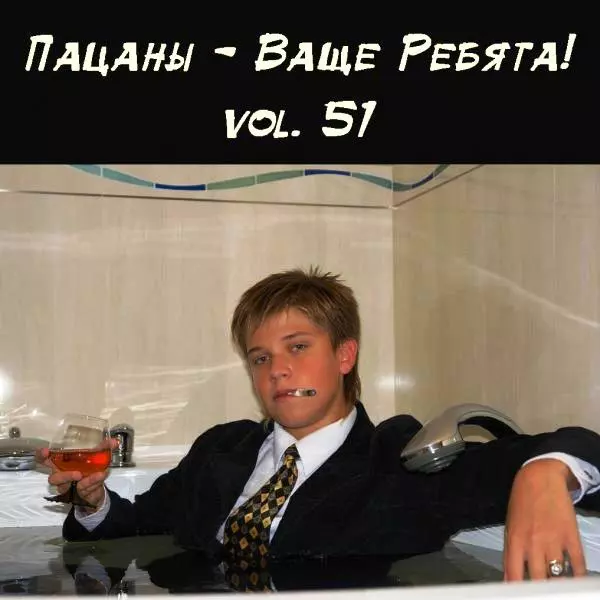 Пацаны - Ваще Ребята! vol.51 музыку скачать Пацаны - Ваще Ребята! vol.51 музыку торрент