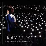 Ногу свело! - Материки моей планеты музыку скачать Ногу свело! - Материки моей планеты музыку торрент