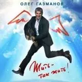 Олег Газманов - Жить - так жить! Олег Газманов - Жить - так жить! торрент