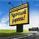 Удачной дороги. Любимые хиты шансона (7) музыку скачать Удачной дороги. Любимые хиты шансона (7) музыку торрент