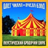 Олег Чилап и Пчела-Бэнд - Акустический Бродячий Цирк скачать торрент файл