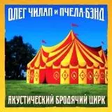 Олег Чилап и Пчела-Бэнд - Акустический Бродячий Цирк музыку скачать Олег Чилап и Пчела-Бэнд - Акустический Бродячий Цирк музыку торрент