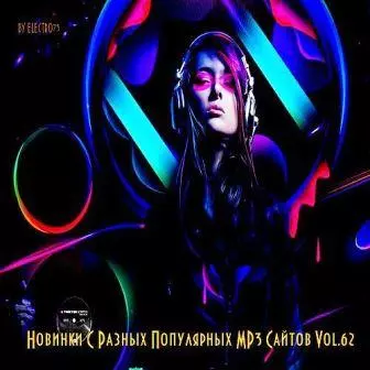 Новинки С Разных Популярных MP3 Сайтов ver.62 музыку скачать Новинки С Разных Популярных MP3 Сайтов ver.62 музыку торрент