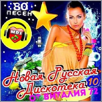 Новая Русская Дискотека vol.10 скачать торрент файл