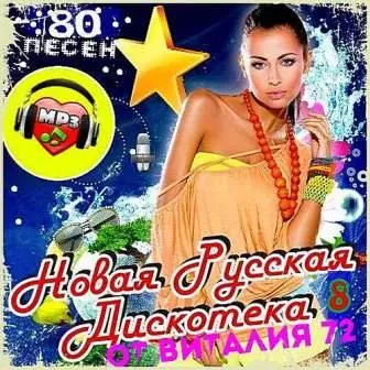 Новая Русская Дискотека vol.8 музыку скачать Новая Русская Дискотека vol.8 музыку торрент