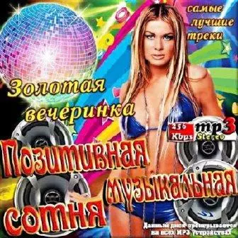 Золотая вечеринка музыку скачать Золотая вечеринка музыку торрент