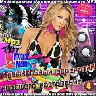 Музыкальный адреналин на Русском радио выпуск - 4 музыку скачать Музыкальный адреналин на Русском радио выпуск - 4 музыку торрент