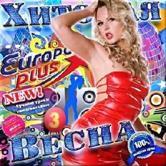 Хитовая весна на Europa Plus. Часть 3 музыку скачать Хитовая весна на Europa Plus. Часть 3 музыку торрент
