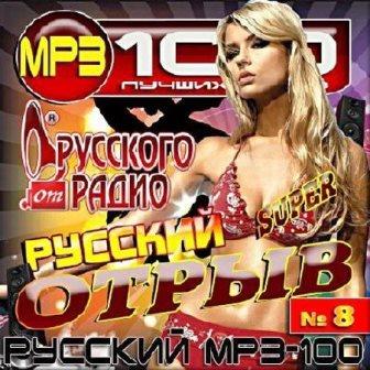 Русский отрыв. Сборник - 8 скачать торрент файл