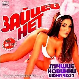 Зайцев.Нет - Лучшие Новинки Июня музыку скачать Зайцев.Нет - Лучшие Новинки Июня музыку торрент