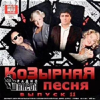 Козырная песня от радио Шансон. Выпуск- 11 музыку скачать Козырная песня от радио Шансон. Выпуск- 11 музыку торрент
