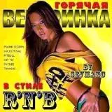 Горячая вечеринка в стиле R`N`B музыку скачать Горячая вечеринка в стиле R`N`B музыку торрент
