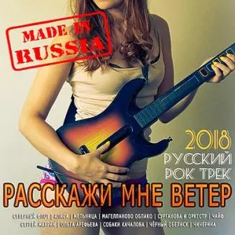 Расскажи мне ветер: Русский рок-трек музыку скачать Расскажи мне ветер: Русский рок-трек музыку торрент