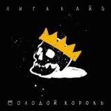 Лигалайз - Молодой король скачать торрент файл