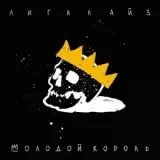 Лигалайз - Молодой король Лигалайз - Молодой король торрент
