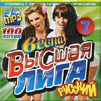 Весна. Высшая лига выпуск - 7 музыку скачать Весна. Высшая лига выпуск - 7 музыку торрент