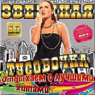 Звездная тусовочка. - 10 музыку скачать Звездная тусовочка. - 10 музыку торрент