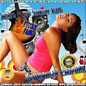 Душевный Русского радио - 5 музыку скачать Душевный Русского радио - 5 музыку торрент