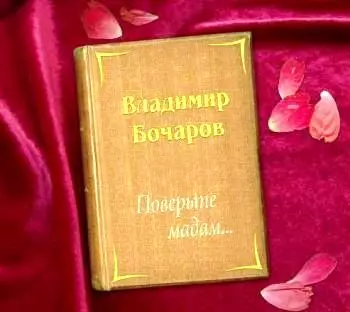 Владимир Бочаров - Поверьте Мадам музыку скачать Владимир Бочаров - Поверьте Мадам музыку торрент