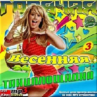 Горячая весенняя танцплощадка - 3 музыку скачать Горячая весенняя танцплощадка - 3 музыку торрент
