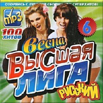 Высшая лига. Весна. # 6 РУССКИЙ скачать торрент файл