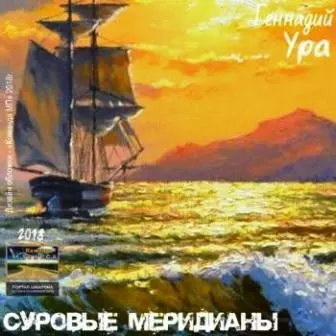 Ура Геннадий - Суровые меридианы музыку скачать Ура Геннадий - Суровые меридианы музыку торрент