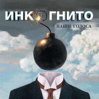 Инкогнито - Наши голоса -FLAC скачать торрент файл