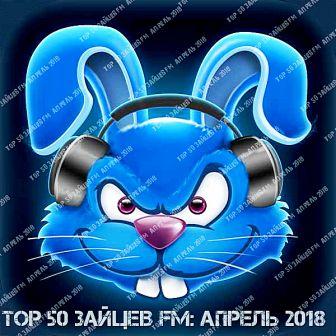 Top 50 Зайцев FM: Апрель скачать Сборник песен торрент