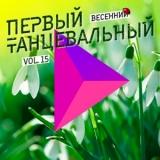 Первый танцевальный, vol. 15 скачать торрент файл