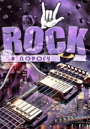 Rock в дорогу vol.01-16 скачать торрент файл