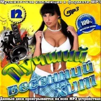 Лучший весенний хит. - 12 музыку скачать Лучший весенний хит. - 12 музыку торрент
