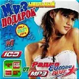 Музыкальный подарок на Europa Plus.# 7 музыку скачать Музыкальный подарок на Europa Plus.# 7 музыку торрент