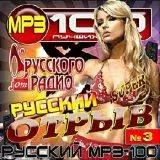 Русский отрыв на Русском радио. Выпуск - 3 музыку скачать Русский отрыв на Русском радио. Выпуск - 3 музыку торрент