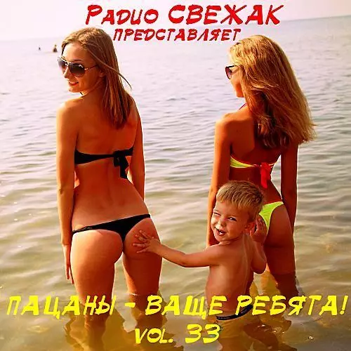 Пацаны - Ваще Ребята! vol.33 музыку скачать Пацаны - Ваще Ребята! vol.33 музыку торрент