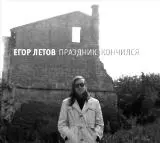 Егор Летов - Праздник кончился музыку скачать Егор Летов - Праздник кончился музыку торрент