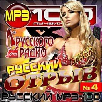 Русский отрыв Русского радио. № 4 скачать торрент файл