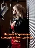 Марина Журавлева - Концерт в Волгодонске Марина Журавлева - Концерт в Волгодонске торрент