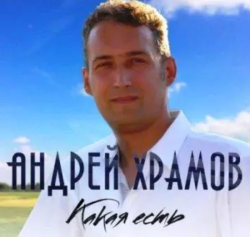 Андрей Храмов - Какая есть музыку скачать Андрей Храмов - Какая есть музыку торрент